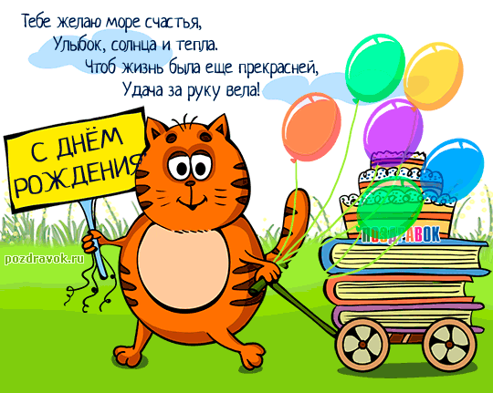 kartinki-na-den-rozhdeniya-kotik-pozdrav