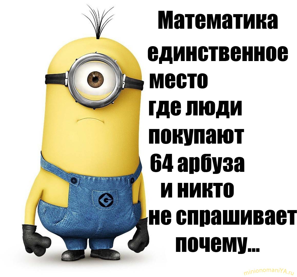 minony-kartinki-s-nadpisyami-prikolnye.j