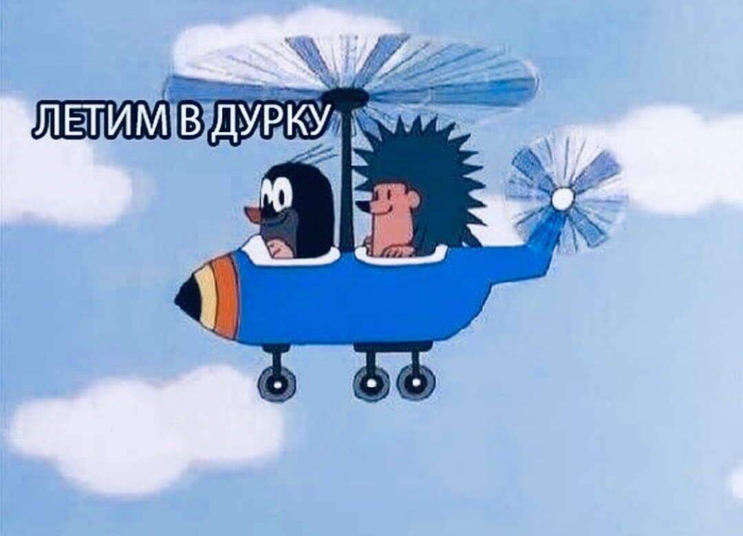 Мем лечу в