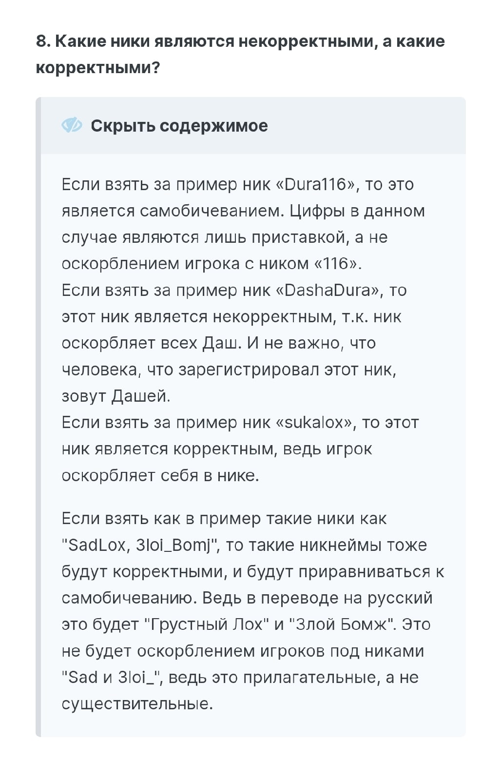 Зачем вы что-то выдумываете, ник писюнчик не противоречит этим правилам, которые кстатидруг другу противоречат, это не обозночение полового акта, это не мат, не оскорбление игрока или сервера или кака бяка тоже теперь мат? Найди мне здесь хоть что-нибудь, вместо того чтобы опять просто написать ыы он некорректный