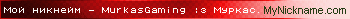 MurkasGaming%20%3A%D0%B7%20%D0%9C%D1%83%